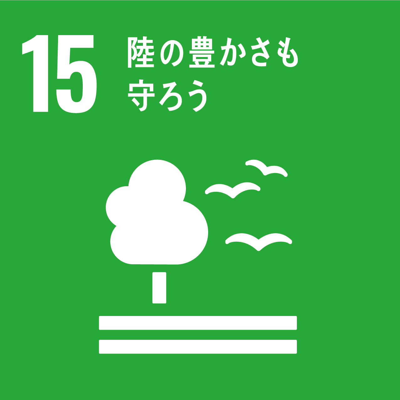 SDGs15番目の目標、陸の豊かさも守ろうのロゴ