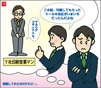 １４コマ目。印刷会社営業との会話を振り返るB社営業部長。会話内容は、B社営業部長「この前印刷してもらったツールの反応がいまいちだったんだよね。」