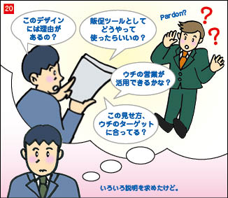 ２０コマ目。印刷会社営業との会話を振り返るC社営業部長。会話内容は、C社営業部長「このデザインには理由があるの？販促ツールとしてどうやって使ったらいいの？うちの営業が活用できるかな？この見せ方、うちのターゲットに合ってる？」と尋ねる。印刷会社営業は不思議そうな顔をして聞いている。