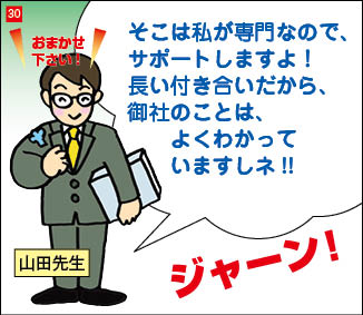 ３０コマ目。営業設計コンサルタントが登場。「そこは私が専門なのでサポートしますよ！長い付き合いだから、御社のことはよく分かっていますしね。」