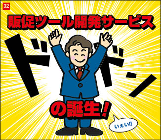 ２１コマ目。販促ツール開発サービスの誕生！