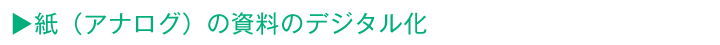紙（アナログ）の資料のデジタル化
