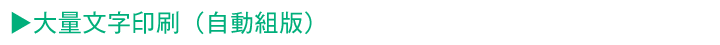 大量文字印刷（自動組版）