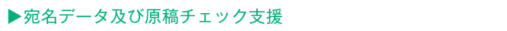 宛名データ及び原稿チェック支援