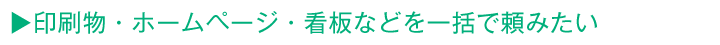 印刷物・ホームページ・看板などを一括で頼みたい