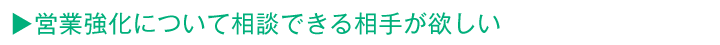 営業強化について相談できる相手が欲しい